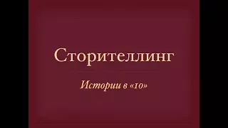 Сторителлинг: Истории в 10. "Евреи в Италии"