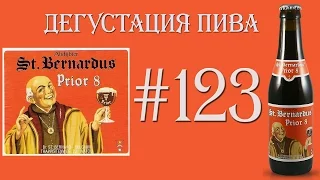 ПИВО ST. BERNARDUS PRIOR 8 ОТ ST. BERNARDUS BROUWERIJ (БЕЛЬГИЯ)! 18+