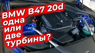 BMW B47 20d одна или две турбины? @EnginesView