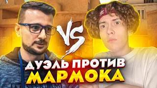 ДУЭЛЬ против МАРМОКА ПОШЛА НЕ ПО ПЛАНУ! СЫГРАЛ ДУЭЛЬ против Marmok В STANDOFF 2! РЕАКЦИЯ НА НОЖ