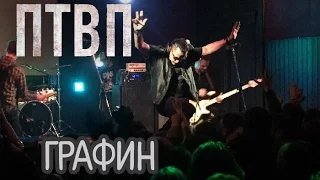 Последние Танки В Париже / ПТВП / П.Т.В.П. – Графин (Химера)