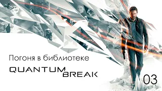 Quantum Break. Акт 1. Время - идеальный убийца. Глава 3 - Погоня в библиотеке