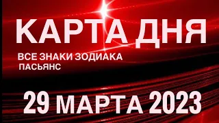 КАРТА ДНЯ🚨29 МАРТА 2023 (2 часть) СОБЫТИЯ ДНЯ🌈ПАСЬЯНС РАСКЛАД КВАДРАТ СУДЬБЫ 🔴 ГОРОСКОП ВЕСЫ-РЫБЫ