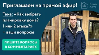 Запись прямого эфира "Как выбрать планировку дома 1 или 2 этажа"