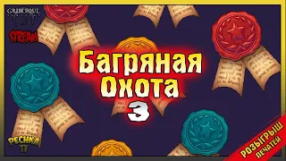 Розыгрыш 15 Печатей! Багряная охота 3! Grim Soul: Dark Fantasy Survival