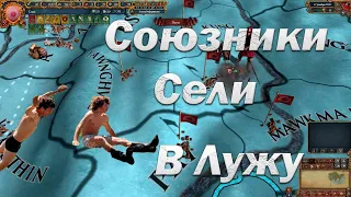 Сиамский Тигр #3, Лига Мастодонта, Что Пошло Не так, EU 4