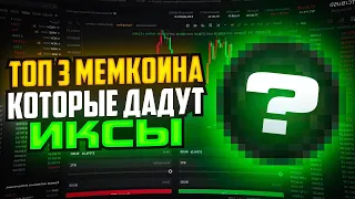 🐶ТОП-3 МЕМКОИНА С ОГРОМНЫМ ПОТЕНЦИАЛОМ! БУДЕТ ЛИ 10X?