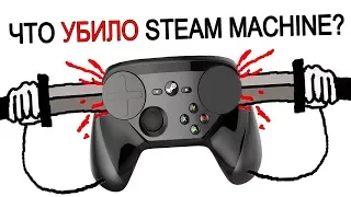 Что УБИЛО Steam Machine?
