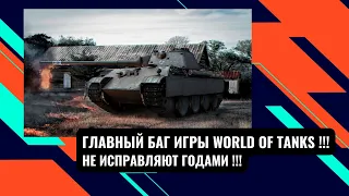 Главный БАГ игры World of tanks!  Panther mit 8,8 cm L/71 (Пантера 8.8)