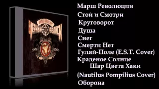 Чёрный Обелиск "Революция" (2015) (FULL ALBUM)