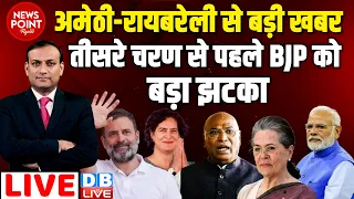 #dblive News Point Rajiv :अमेठी-रायबरेली से बड़ी खबर | Loksabha Election Opinion | Rahul gandhi