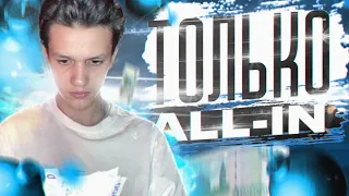 СТАВЛЮ ВСЕГДА ТОЛЬКО ALL IN! DISBET ПРОМОКОД