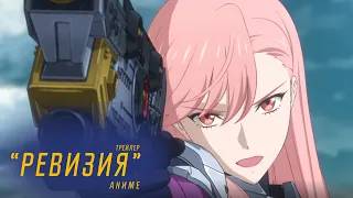 Ревизия/Revisions - Trailer-Anime