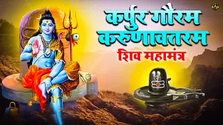 कर्पूर गौरम करूणावतारम | शिव मंत्र l karpur gauram karunavtaram | Shiv Mantra