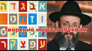 Творение мира по буквам. Тора, наука и тетя Белла 6. Рав Ашер Кушнир