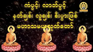 #ကံပွင့်၊ လာဘ်ပွင့်၊ နတ်ချစ်၊ လူချစ်၊ စီးပွားဖြစ် #မဟာသမယသုတ်တော် #ဓမ္မသုတတရားချန်နယ်