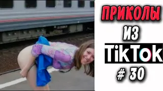 ПРИКОЛЫ ИЗ ТИК ТОК #30 😎Лучшая подборка приколов 2020 ЧУДИКИ ИЗ ТИК ТОК 2020 Приколы 2020