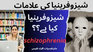 Schizophrenia in urdu-|schizophrenia symptoms & causes|in urdu|شیزوفرینیا