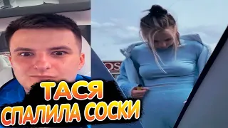 Тася спалила СОСКИ | Злой