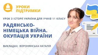 Урок з історії України «Радянсько-німецька війна. Окупація України» для 11 класу