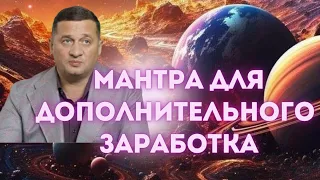 Мантра, которая даст дополнительный зароботок человеку  @Андрей Дуйко