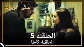 حتى الممات | الحلقة 5