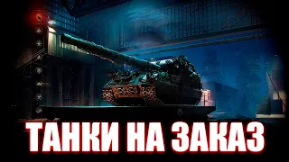 World Of Tanks розыгрыш голды - Танки на заказ - Взвод с подписчиками