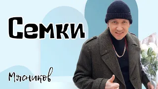 Мясников Жжет!!!!. Семки!!!