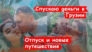 Везу жену на отдых/ Чем заняться на берегу/ Грузия/ Батуми/ Кухня и море/ Блог моряка/Отпуск/часть-1