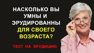 Насколько Вы Умны и Эрудированны для Своего Возраста?