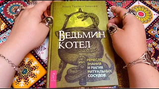 Библиотека Ведьмы. Книга "Ведьмин котел: ремесло, знания и магия ритуальных сосудов"