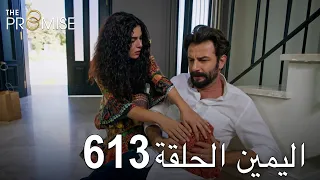 اليمين الحلقة 613 | مدبلج عربي