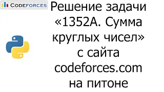 Решение задачи «1352A. Сумма круглых чисел» с сайта codeforces.com на python