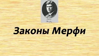 Законы Мерфи