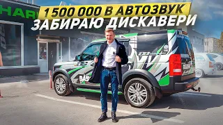 ОБНОВЛЕННЫЙ ДИСКАВЕРИ: ОБЗОР. ПЛЮС 1 500 000 В АВТОЗВУК