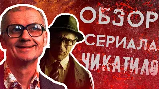 Обзор сериала Чикатило