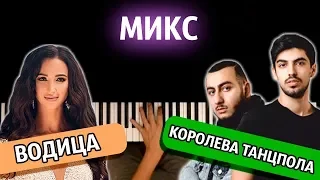 МИКС: "КОРОЛЕВА ТАНЦПОЛА" + "ВОДИЦА" ● караоке | PIANO_KARAOKE ● ᴴᴰ + НОТЫ & MIDI