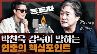 박찬욱 초대석! 박찬욱의 복수극은 무엇이 다른가? : 박찬욱 차기작 [동조자] 1부