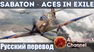 Sabaton - Aces in Exile - Русский перевод | Субтитры