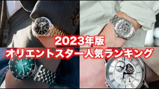 【2023年版】日本が誇る機械式！オリエントスター人気ランキングTOP7