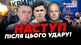 ⚡СВІТАН, ПОДОЛЯК, ТАМАР: треба 1500 УДАРІВ по КРИМУ. ЗСУ ОБІЙДУТЬ ДОНЕЦЬК. З наступом СХИТРУЮТЬ