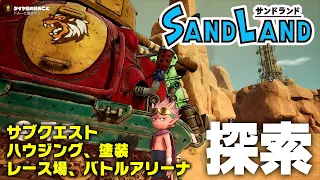 『SAND LAND』探索＆ハウジングやバトルアリーナなどの注目要素