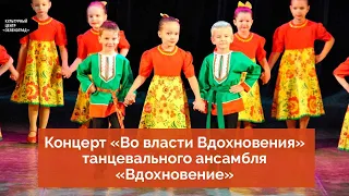 Концерт «Во власти Вдохновения» танцевального ансамбля «Вдохновение»