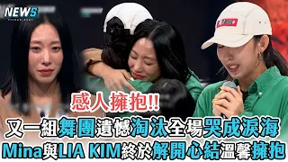 【街頭女戰士2】又一組舞團遺憾淘汰全場哭成淚海   Mina與LIA KIM終於解開心結溫馨擁抱