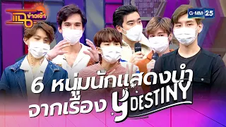 6 หนุ่มนักแสดงนำ จากเรื่อง “Y-DESTINY” l HIGHLIGHT แฉข่าวเช้า on TV l 27 เม.ย. 64 l GMM25
