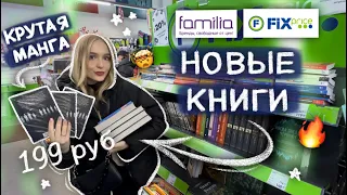 ОХОТА НА КНИГИ В ФИКС ПРАЙС 2024 📚 НОВЫЕ КНИГИ ЗА 199 РУБЛЕЙ