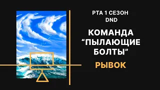 DnD RTA - #6 РЫВОК - "Пылающие Болты" - Ролевой Турнир Авантюристов | Настольно-ролевые игры