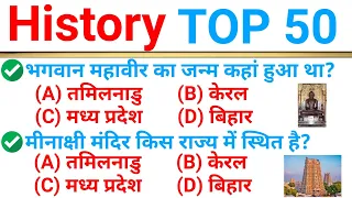 Top 50 : Most important History GK in Hindi | History GK Quiz |100% पूछे जाने वाले प्रश्न #historygk
