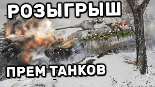 РОЗЫГРЫШ ТРЕХ ПРЕМ ТАНКОВ 8 УРОВНЯ WOT CONSOLE XBOX PS5 WORLD OF TANKS MODERN ARMOR