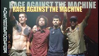 Рок-энциклопедия. Rage Against The Machine. История группы
